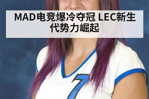 MAD电竞爆冷夺冠 LEC新生代势力崛起